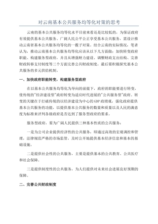 对云南基本公共服务均等化对策的思考