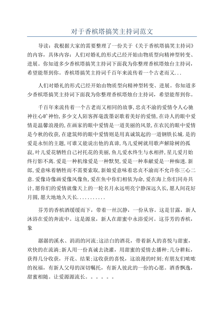 对于香槟塔搞笑主持词范文_第1页