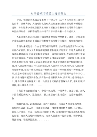 对于香槟塔搞笑主持词范文