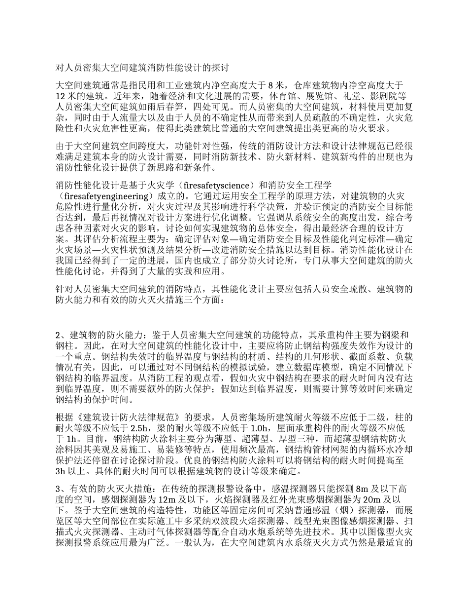 对人员密集大空间建筑消防性能设计的探讨_第1页