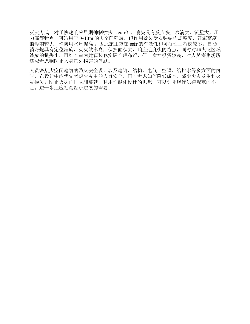 对人员密集大空间建筑消防性能设计的探讨_第2页