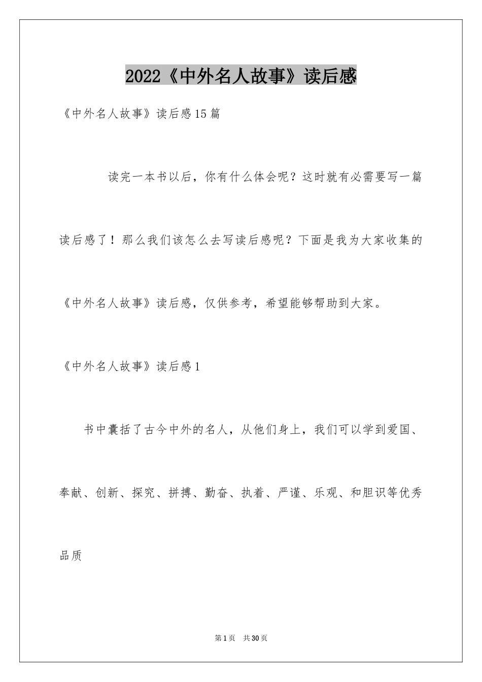 2022《中外名人故事》读后感_5_第1页