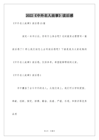 2022《中外名人故事》读后感_5