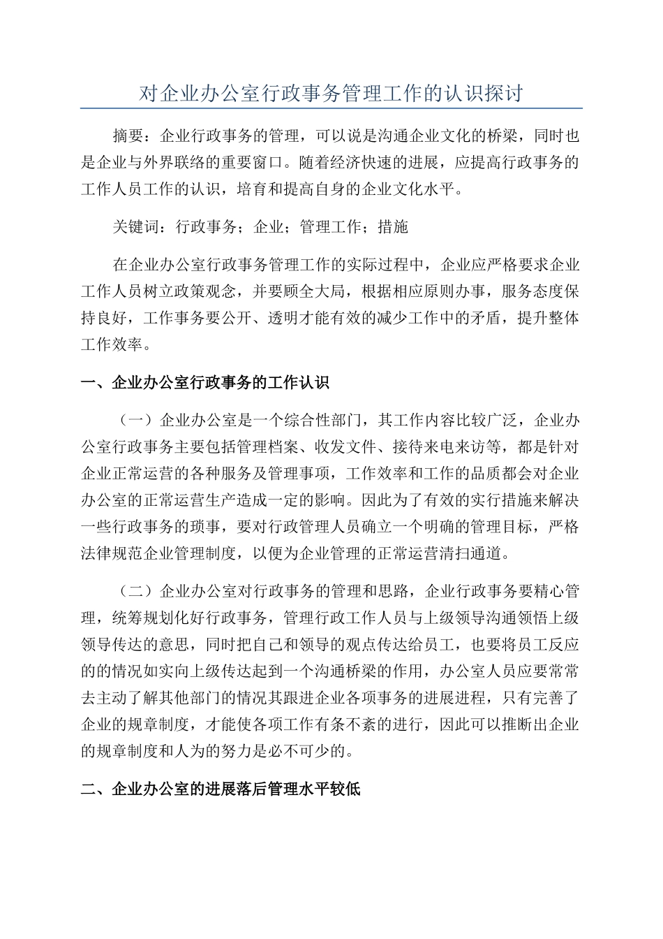 对企业办公室行政事务管理工作的认识探讨_第1页