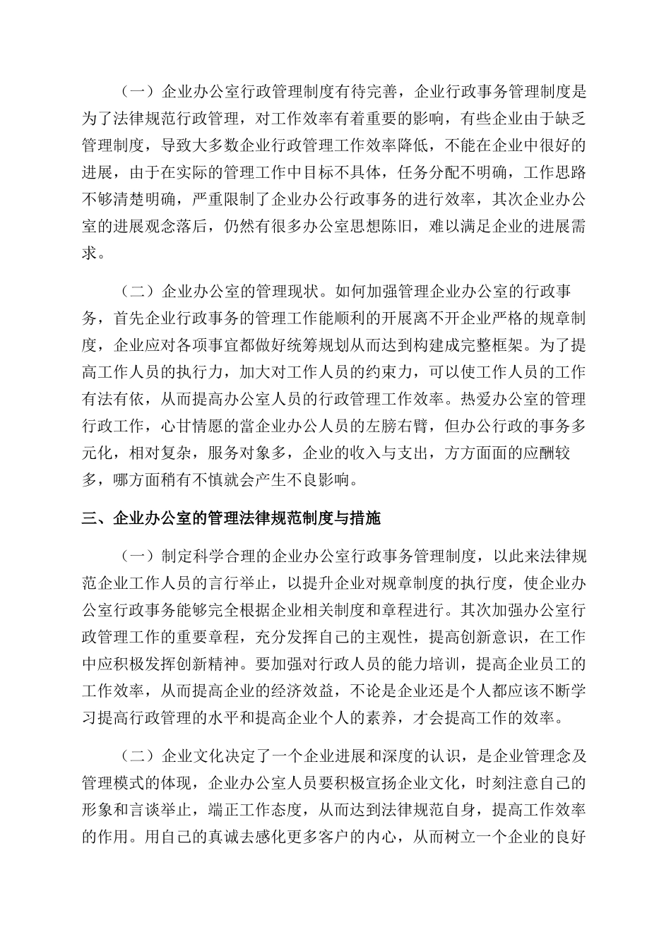 对企业办公室行政事务管理工作的认识探讨_第2页