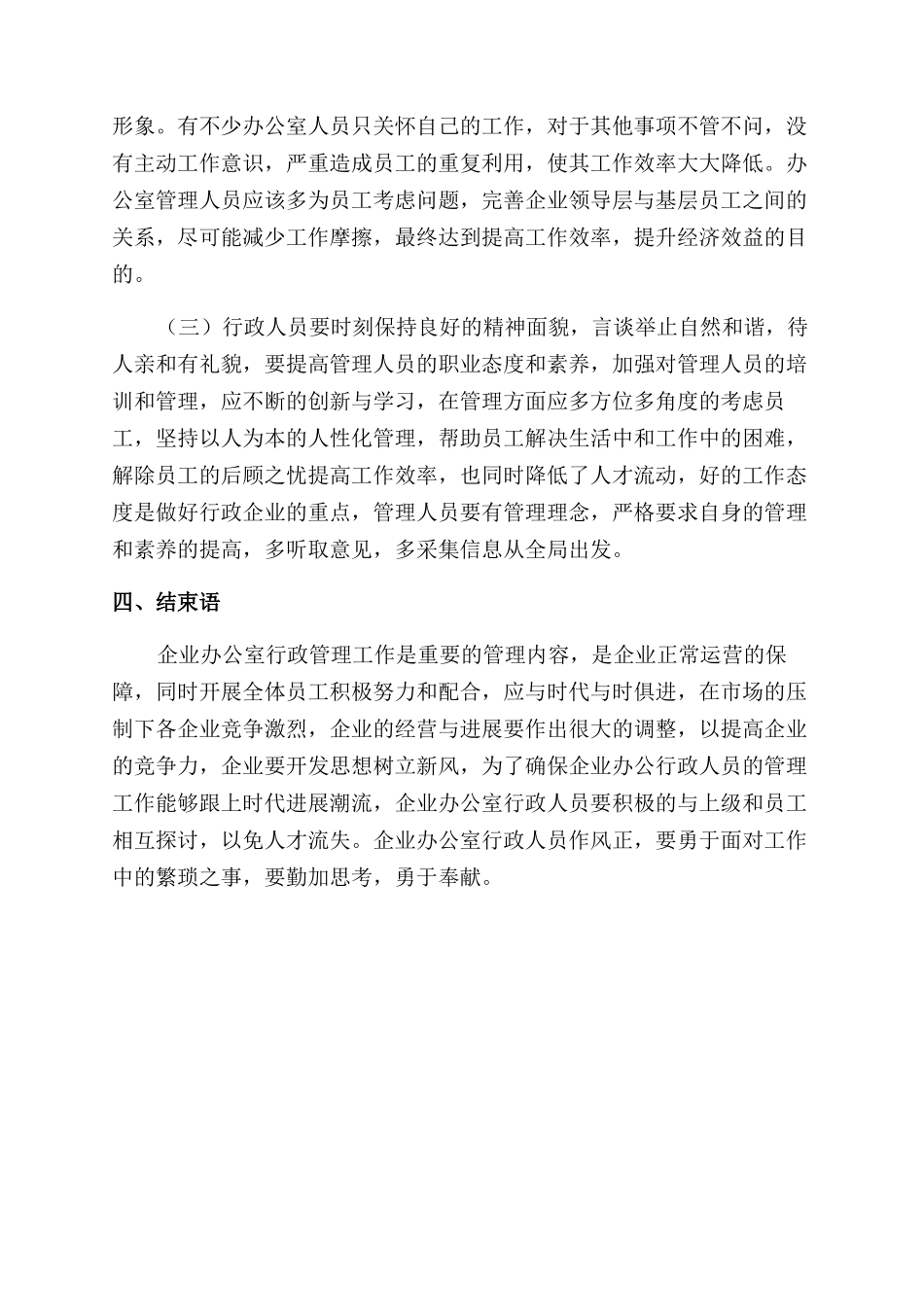对企业办公室行政事务管理工作的认识探讨_第3页