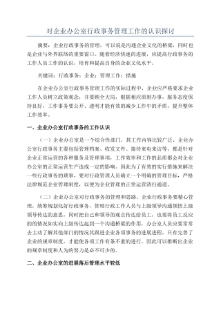 对企业办公室行政事务管理工作的认识探讨