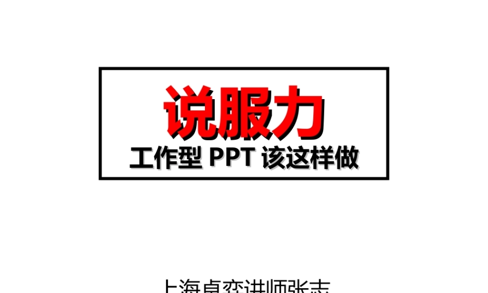 02-说服力，工作型PPT该这样做（文字篇）-2011版