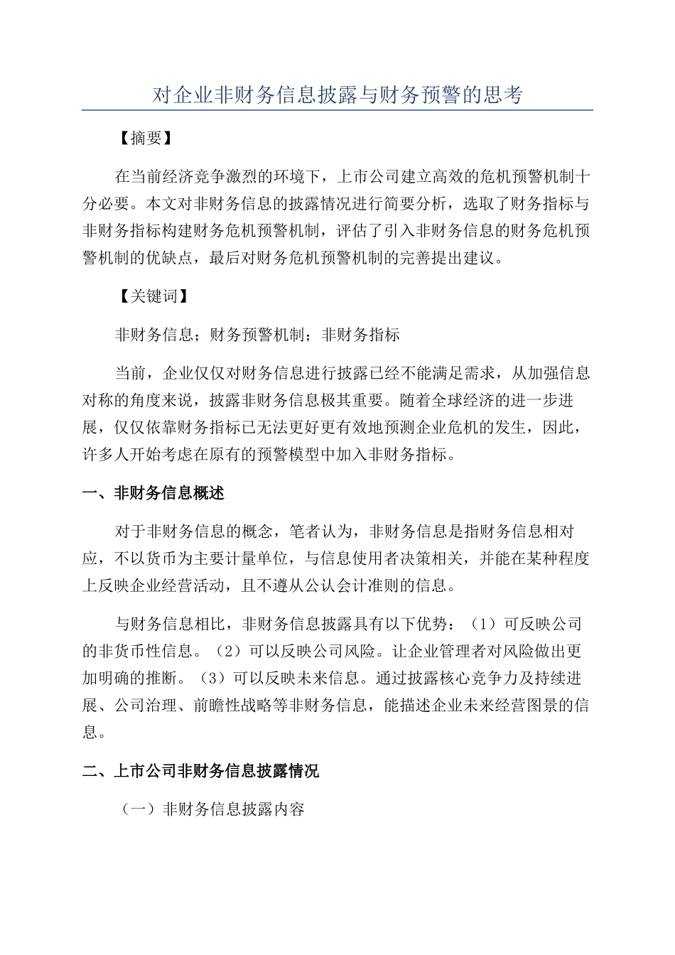 对企业非财务信息披露与财务预警的思考_第1页