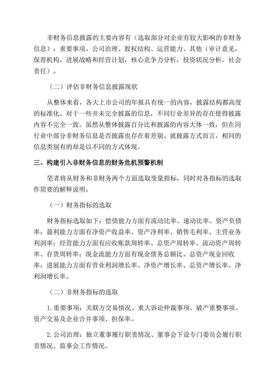 对企业非财务信息披露与财务预警的思考_第2页