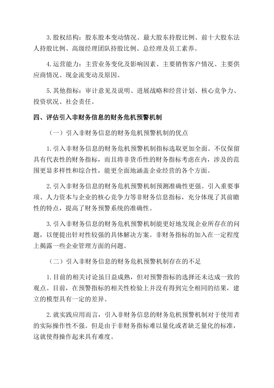 对企业非财务信息披露与财务预警的思考_第3页