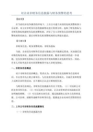 对企业非财务信息披露与财务预警的思考