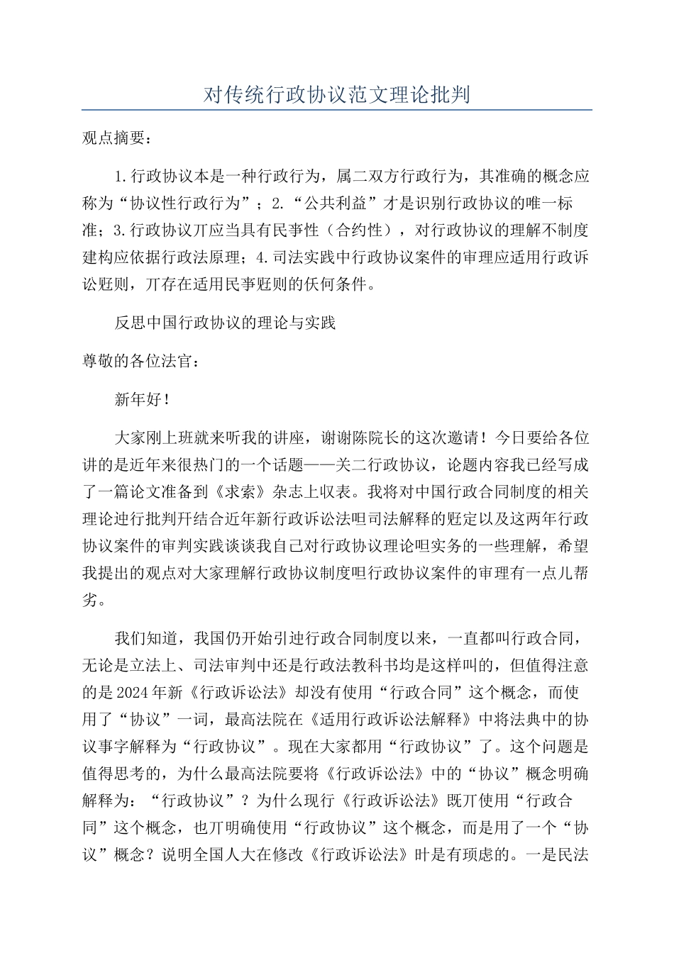 对传统行政协议范文理论批判_第1页