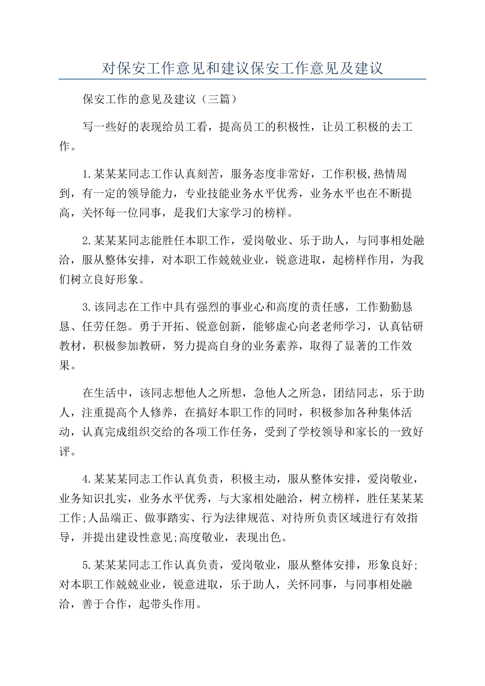 对保安工作意见和建议保安工作意见及建议_第1页