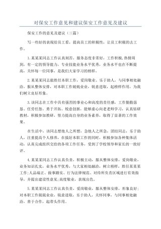 对保安工作意见和建议保安工作意见及建议