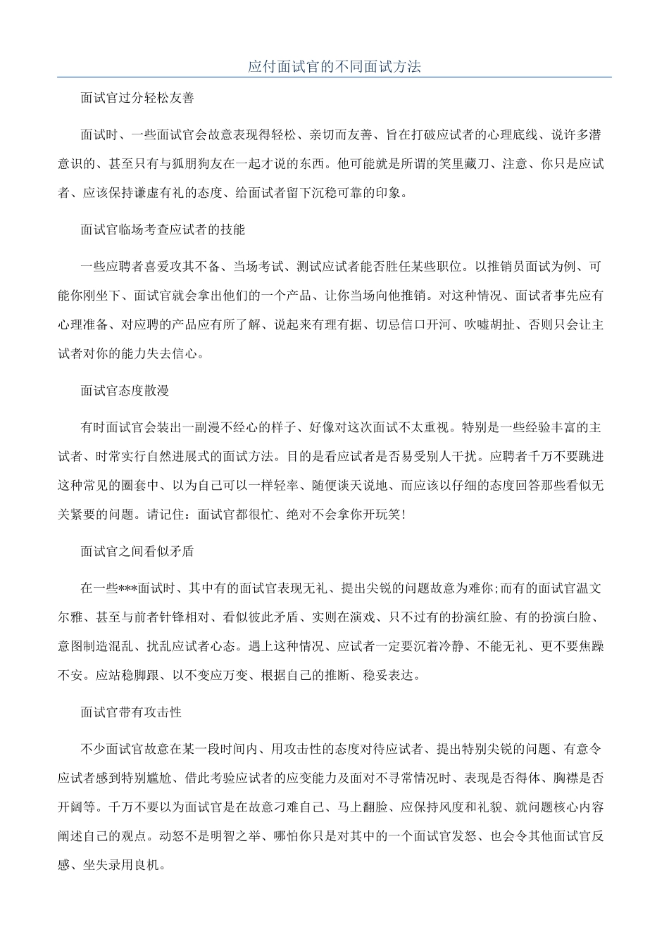 对付面试官的不同面试方法_第1页