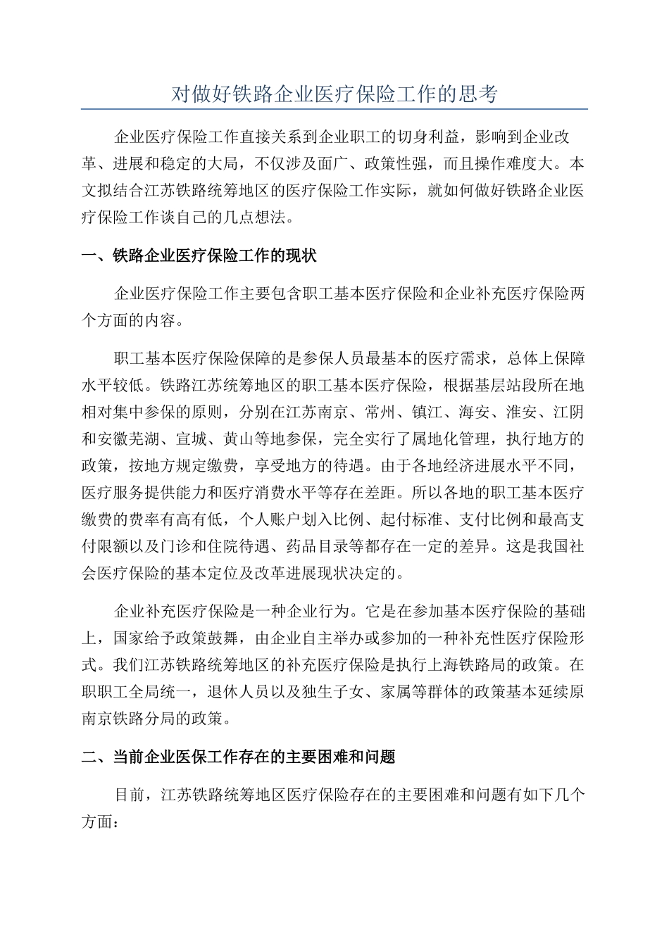对做好铁路企业医疗保险工作的思考_第1页