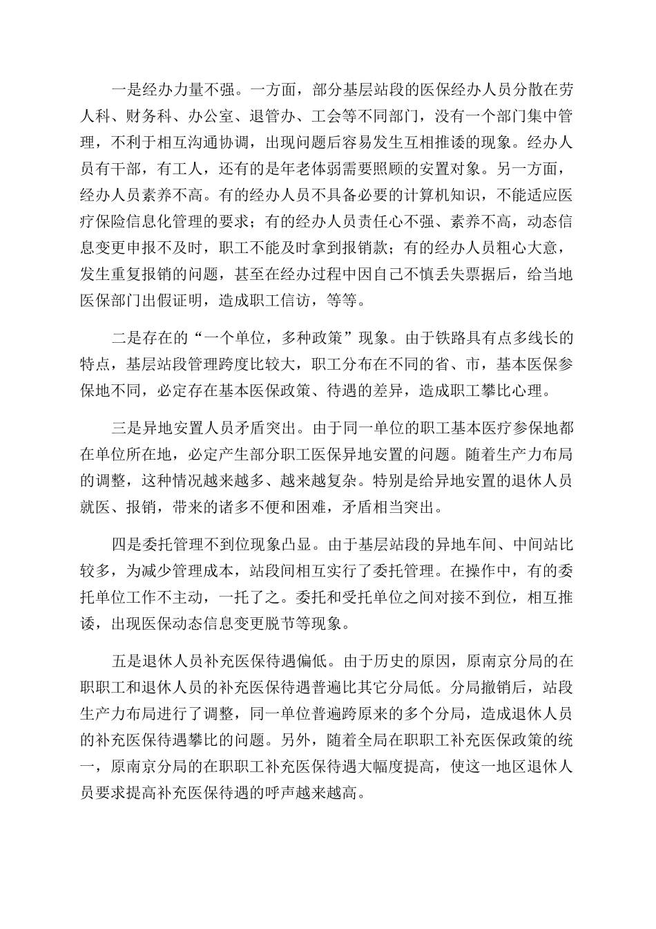 对做好铁路企业医疗保险工作的思考_第2页