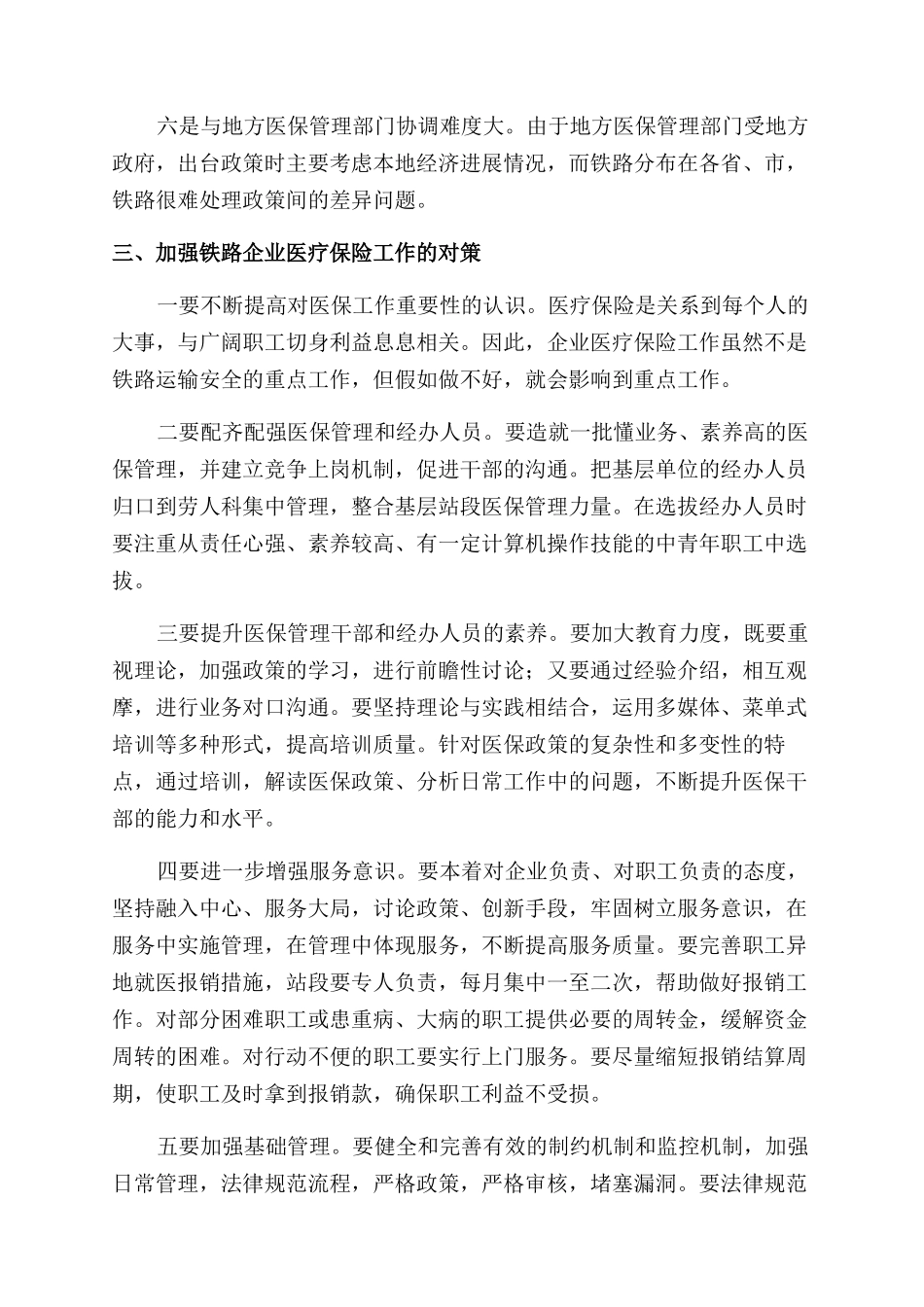 对做好铁路企业医疗保险工作的思考_第3页