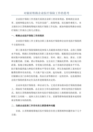 对做好铁路企业医疗保险工作的思考