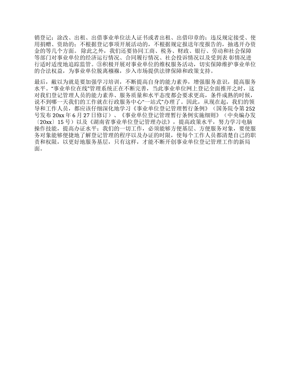 对做好事业单位登记管理工作的调研_第2页