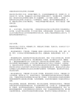 对做好事业单位登记管理工作的调研