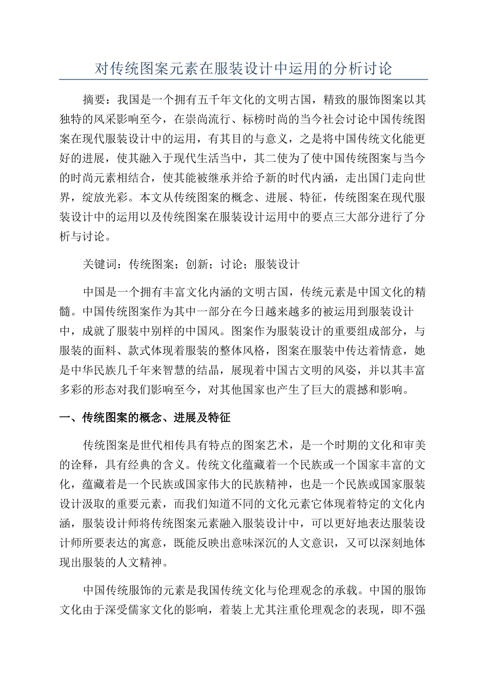 对传统图案元素在服装设计中运用的分析研究_第1页