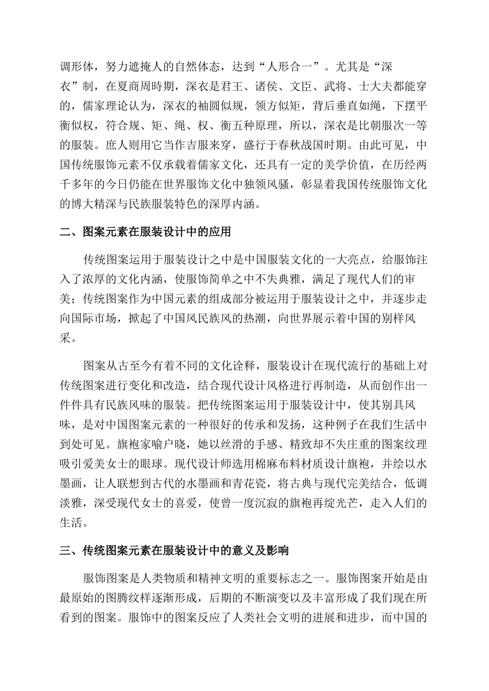 对传统图案元素在服装设计中运用的分析研究_第2页