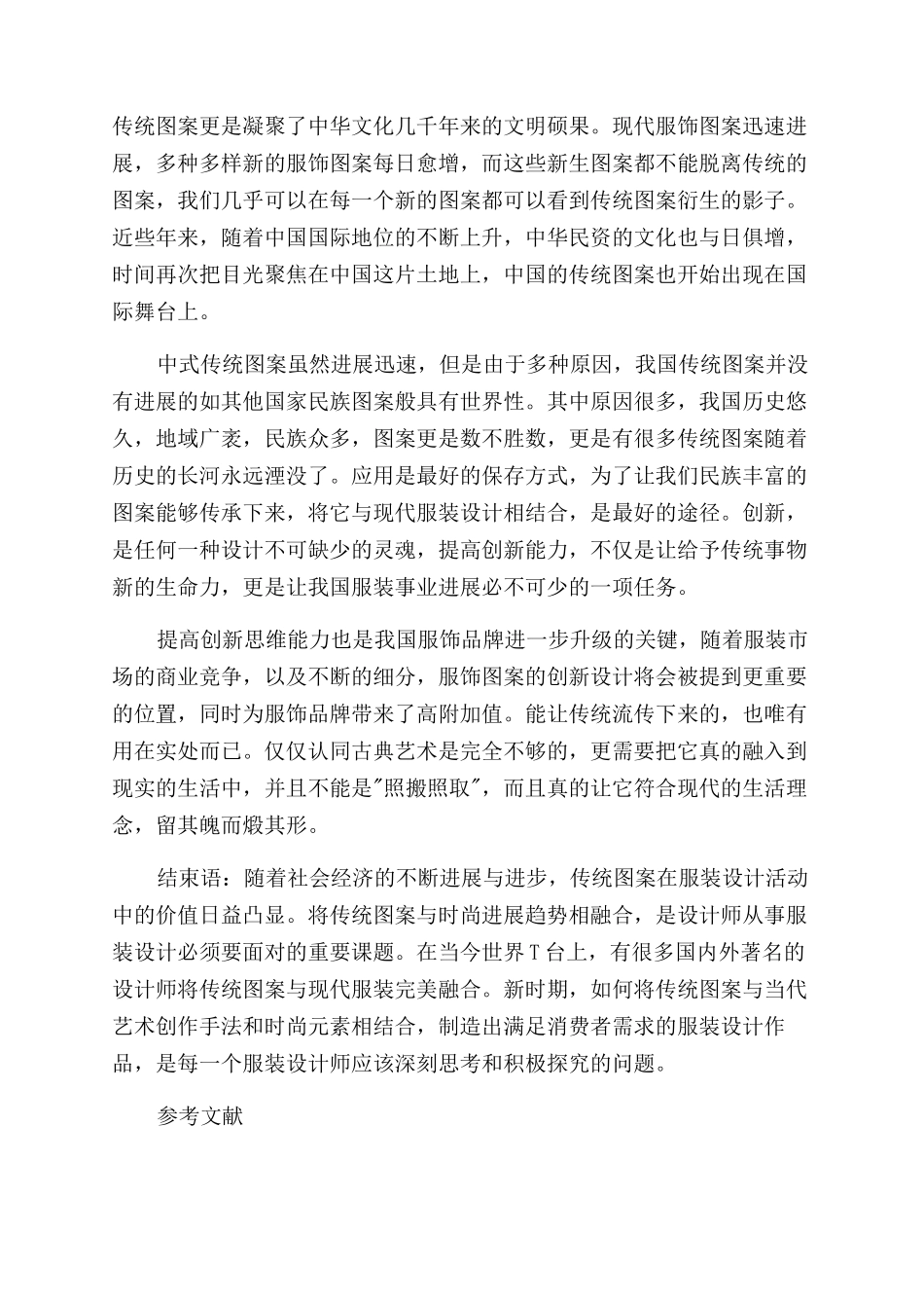 对传统图案元素在服装设计中运用的分析研究_第3页