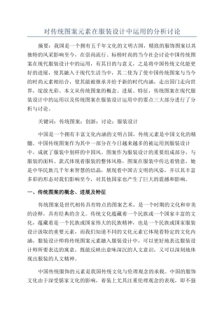对传统图案元素在服装设计中运用的分析研究