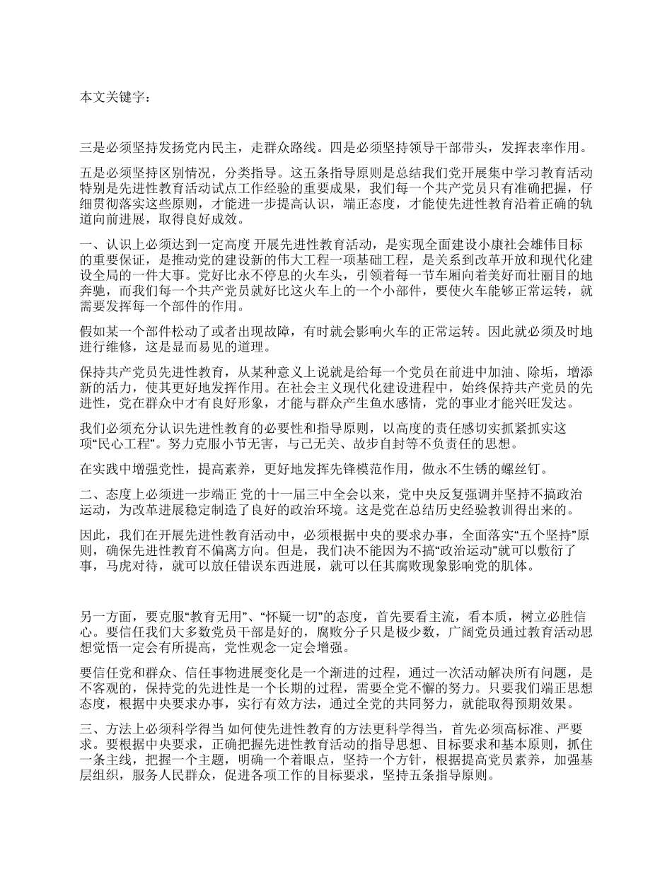 对保持共产党员先进性教育指导原则的思考_第1页