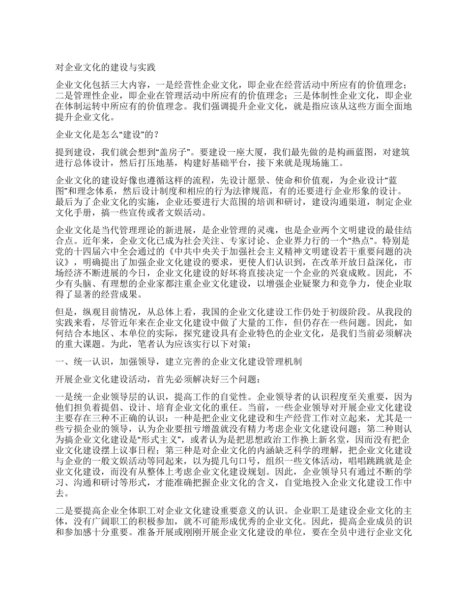 对企业文化的建设与实践_第1页