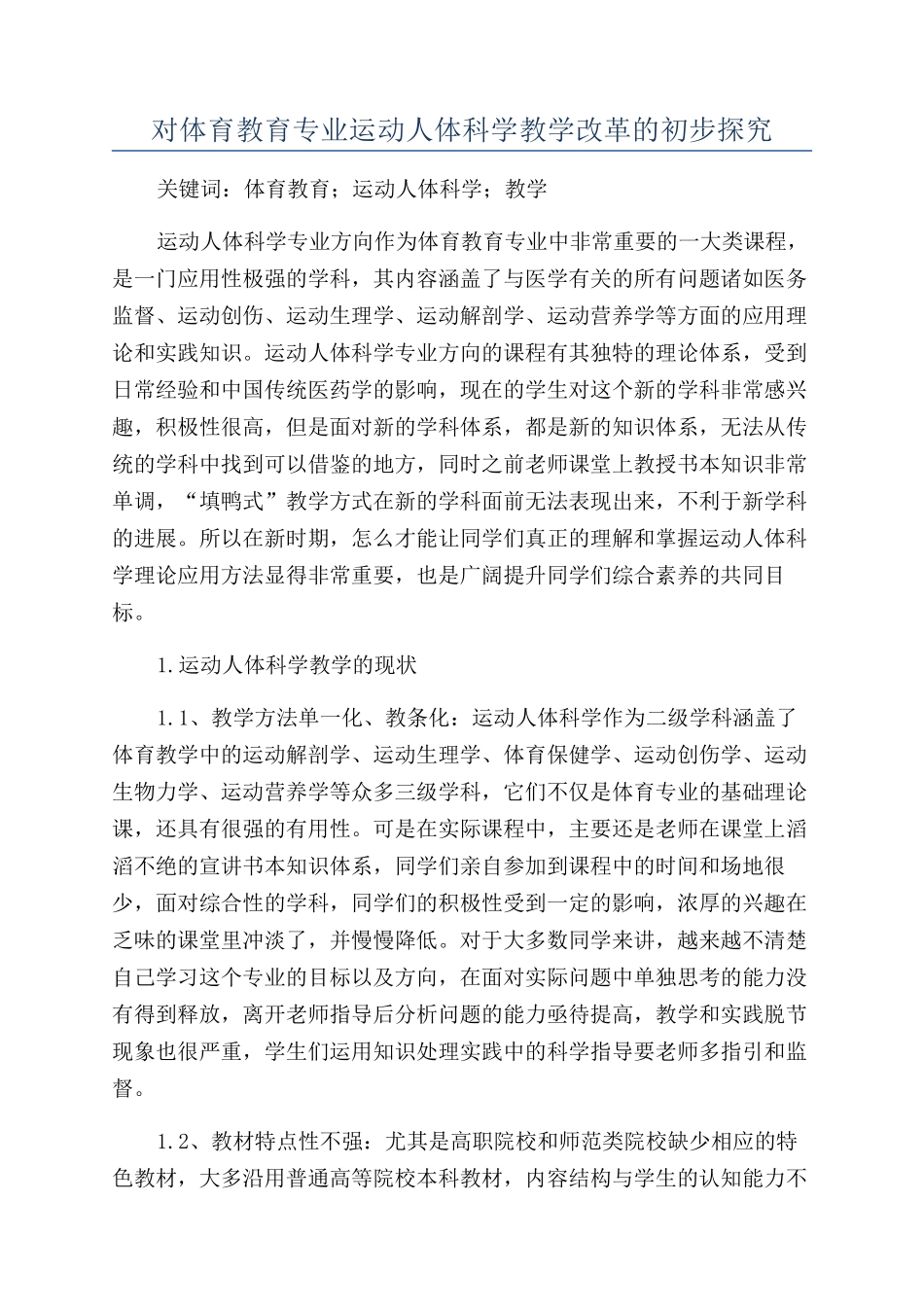 对体育教育专业运动人体科学教学改革的初步探索_第1页