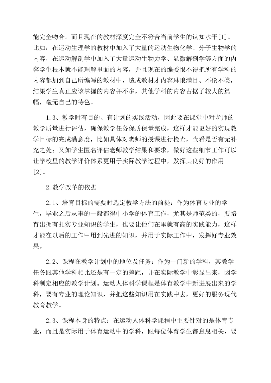 对体育教育专业运动人体科学教学改革的初步探索_第2页