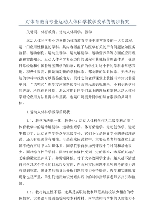 对体育教育专业运动人体科学教学改革的初步探索