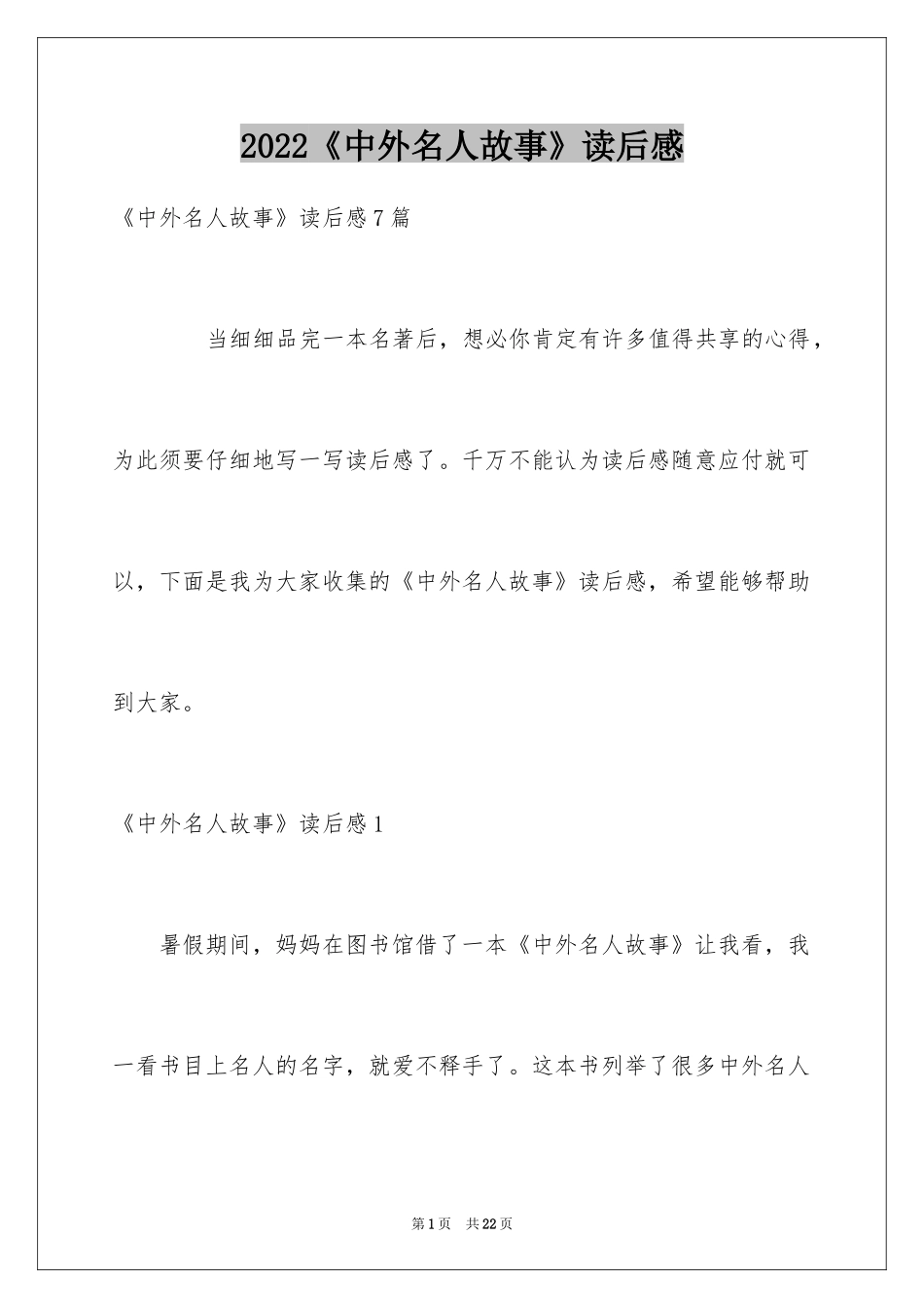 2022《中外名人故事》读后感_8_第1页