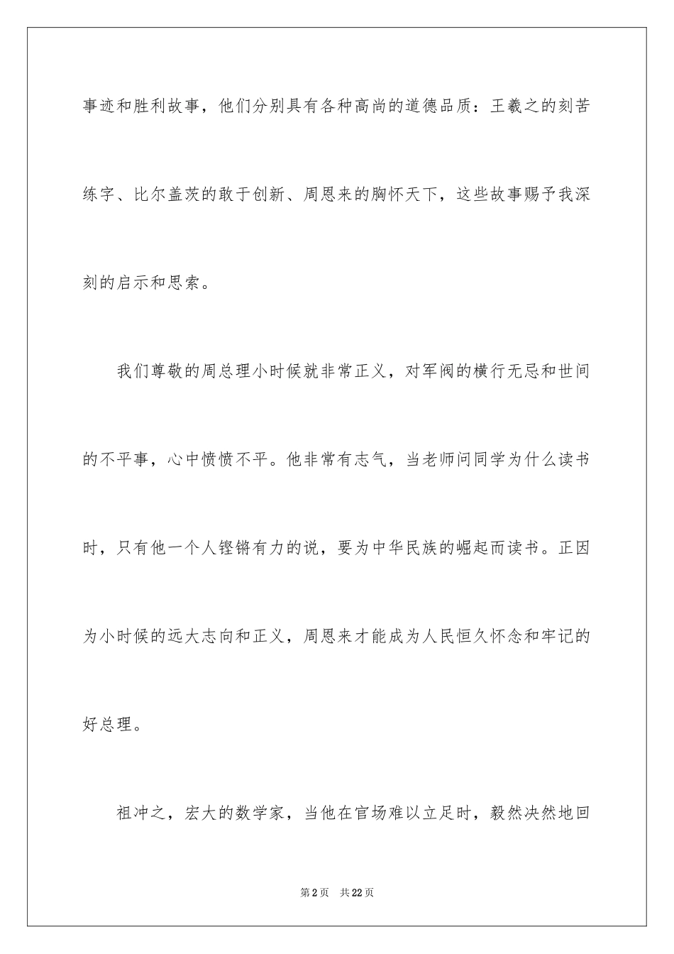 2022《中外名人故事》读后感_8_第2页