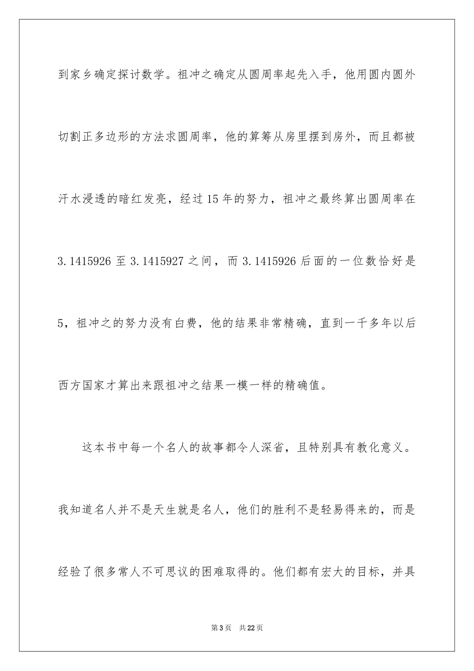 2022《中外名人故事》读后感_8_第3页