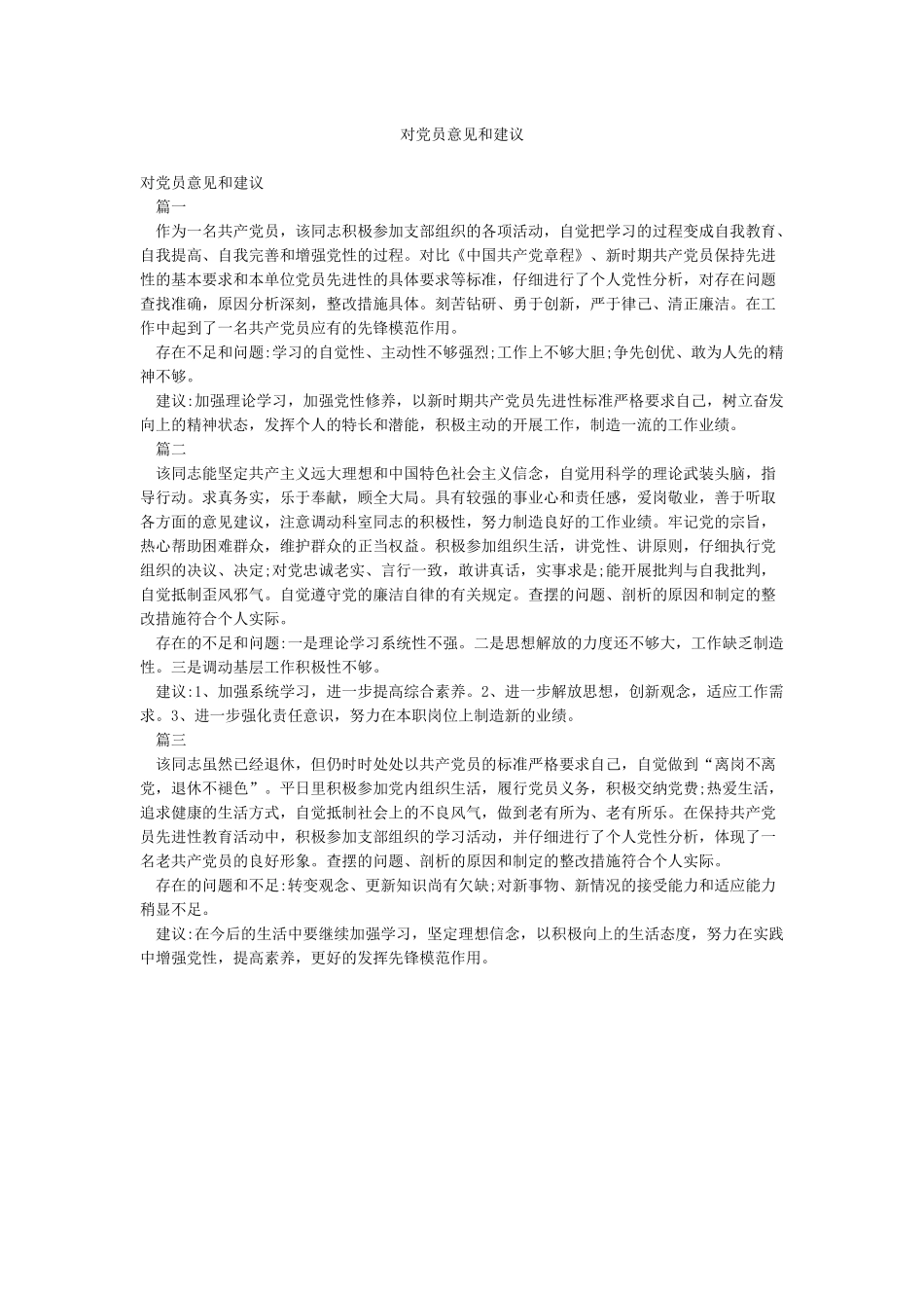 对党员意见和建议_第1页