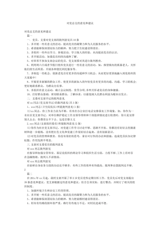 对党总支的意见和建议