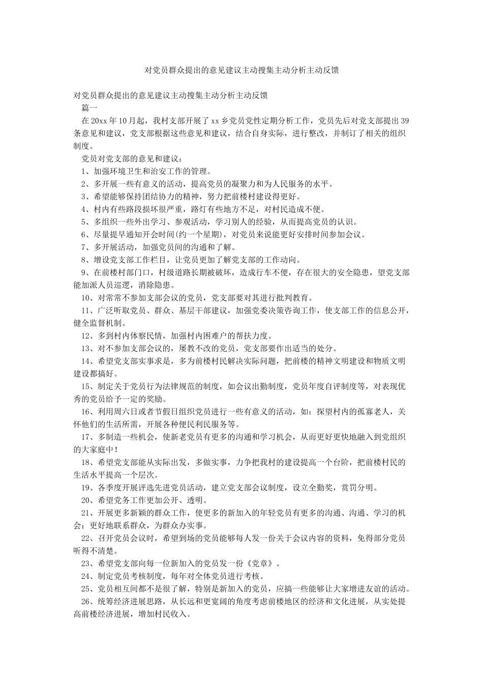 对党员群众提出的意见建议主动搜集主动分析主动反馈_第1页