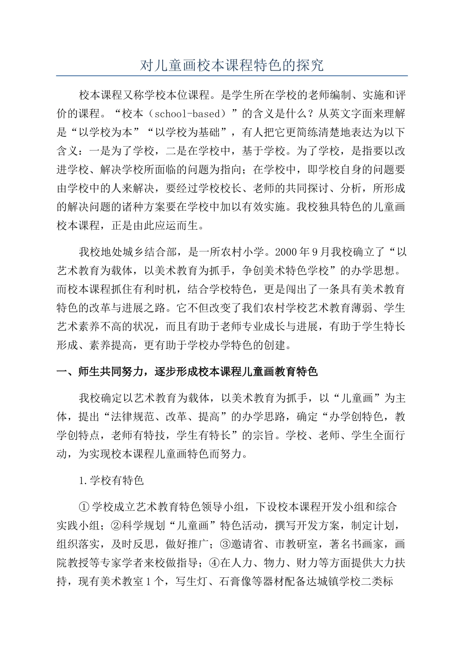 对儿童画校本课程特色的探索_第1页