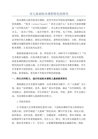 对儿童画校本课程特色的探索