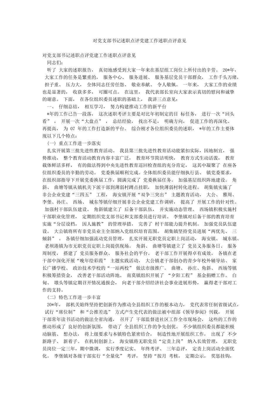 对党支部书记述职点评党建工作述职点评意见_第1页