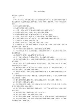 对党支部书记的建议