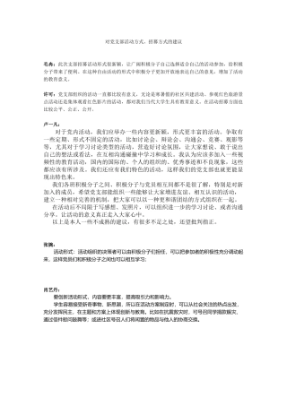 对党支部活动方式招募方式建议