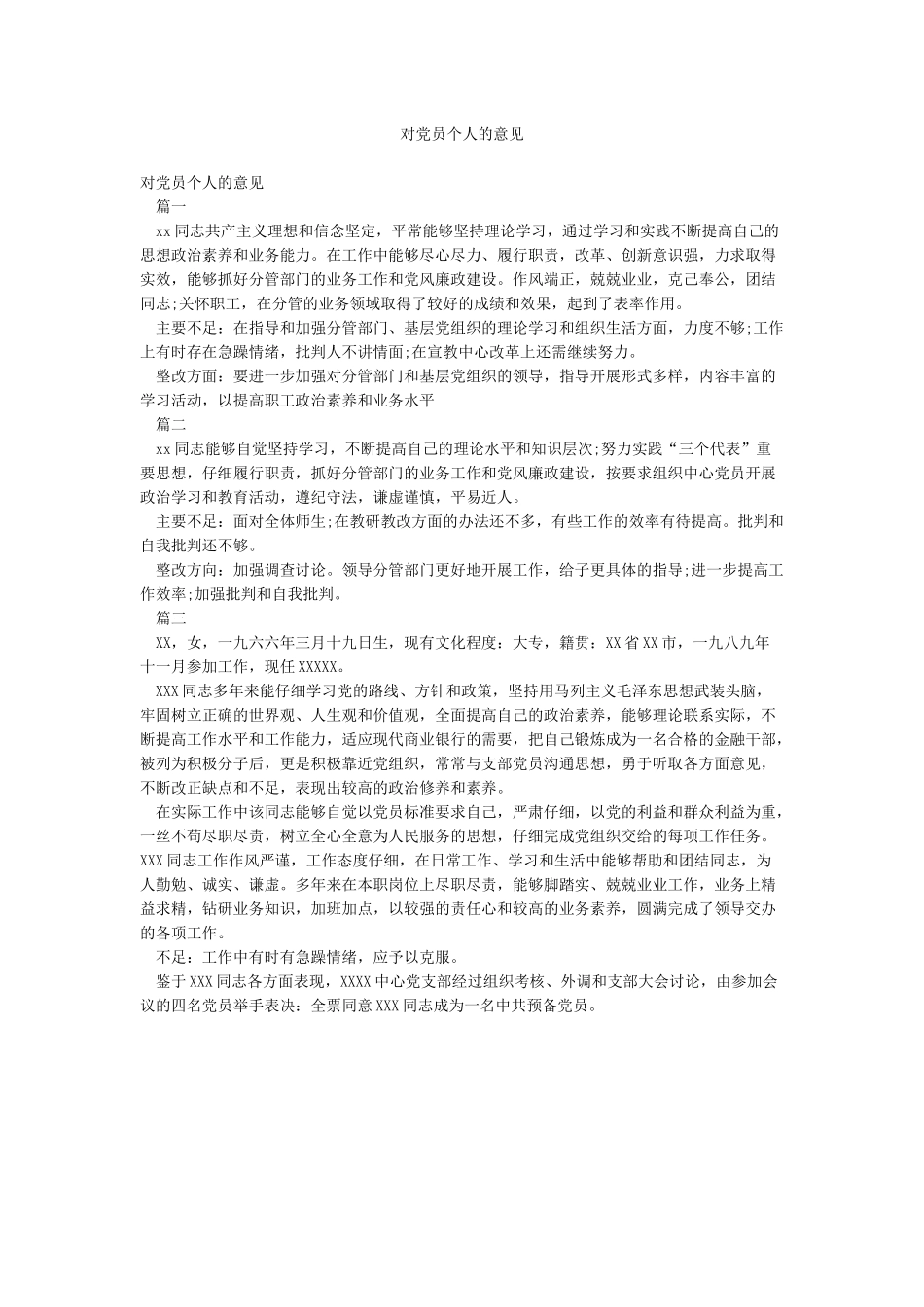 对党员个人的意见_第1页