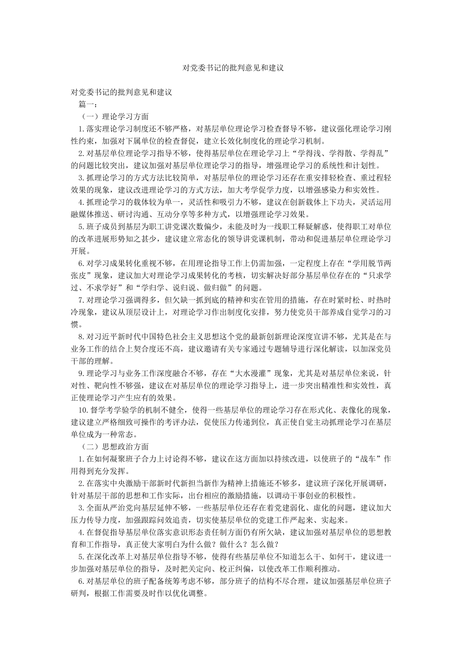 对党委书记的批评意见和建议_第1页