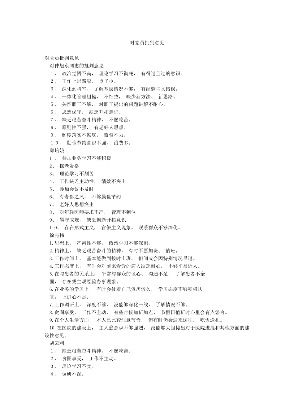 对党员批评意见_第1页
