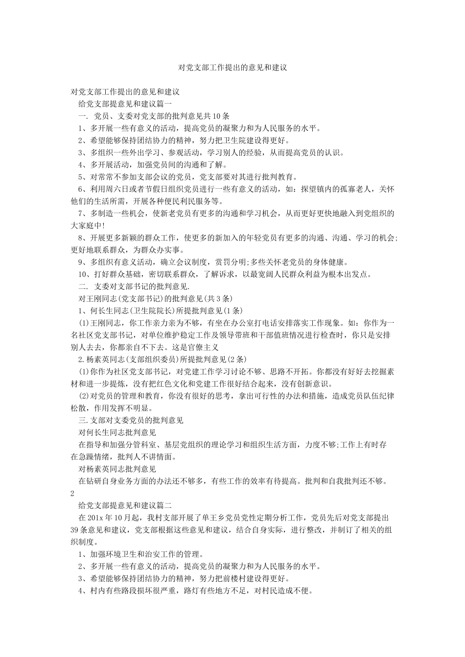 对党支部工作提出的意见和建议_第1页